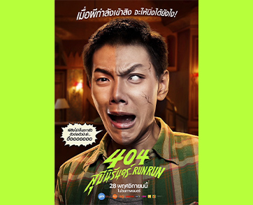 “ต้าห์อู๋” เสิร์ฟความฮาลงจอเงินครั้งแรกใน “404 สุขีนิรันดร์..RUN RUN” การันตีความสนุกมันส์ฮาแบบไม่มีพัก!!